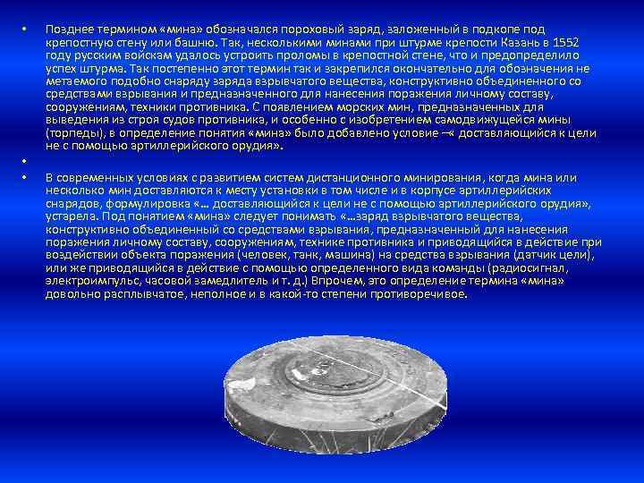  • • • Позднее термином «мина» обозначался пороховый заряд, заложенный в подкопе под