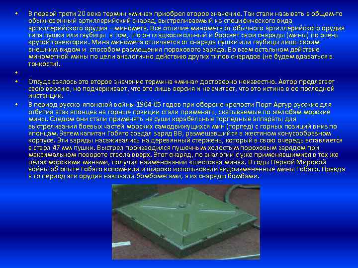  • • В первой трети 20 века термин «мина» приобрел второе значение. Так