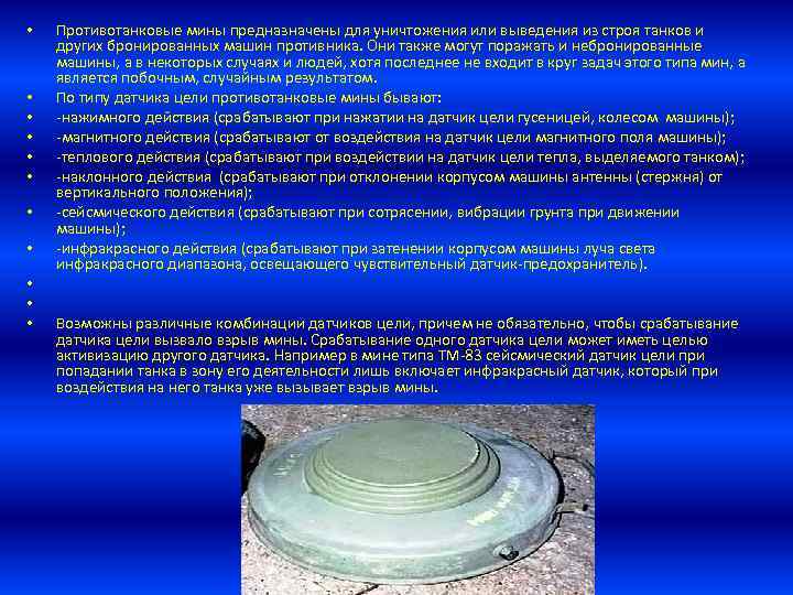  • • • Противотанковые мины предназначены для уничтожения или выведения из строя танков