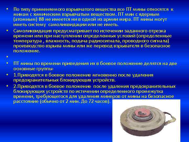  • По типу применяемого взрывчатого вещества все ПТ мины относятся к минам с
