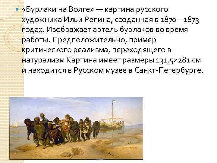 Где писалась картина бурлаки на волге. Бурлаки на Волге картина Ильи Репина. «Бурлаки на Волге» (1872-1873).