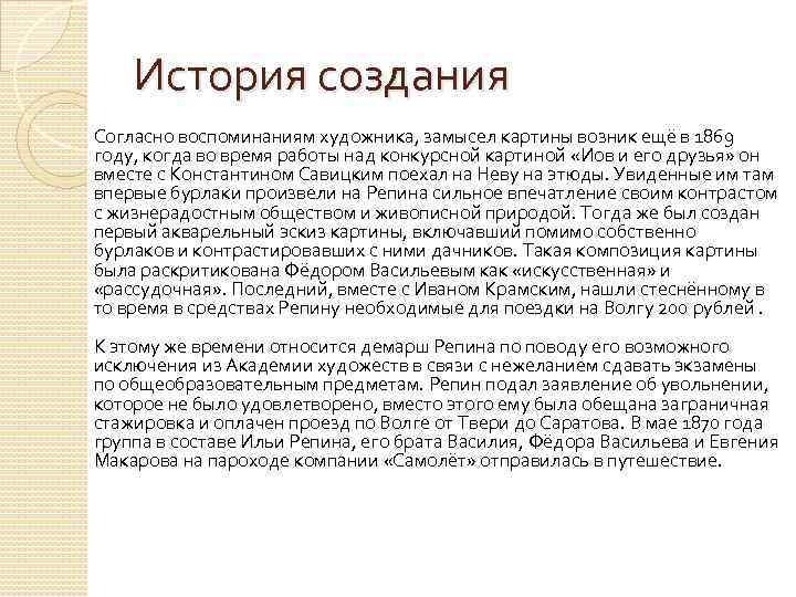 История создания Согласно воспоминаниям художника, замысел картины возник ещё в 1869 году, когда во