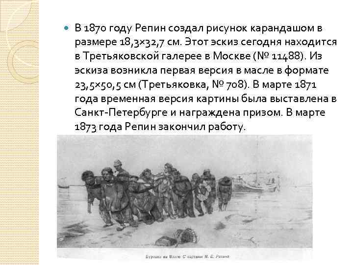  В 1870 году Репин создал рисунок карандашом в размере 18, 3× 32, 7