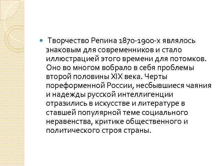  Творчество Репина 1870 1900 х являлось знаковым для современников и стало иллюстрацией этого