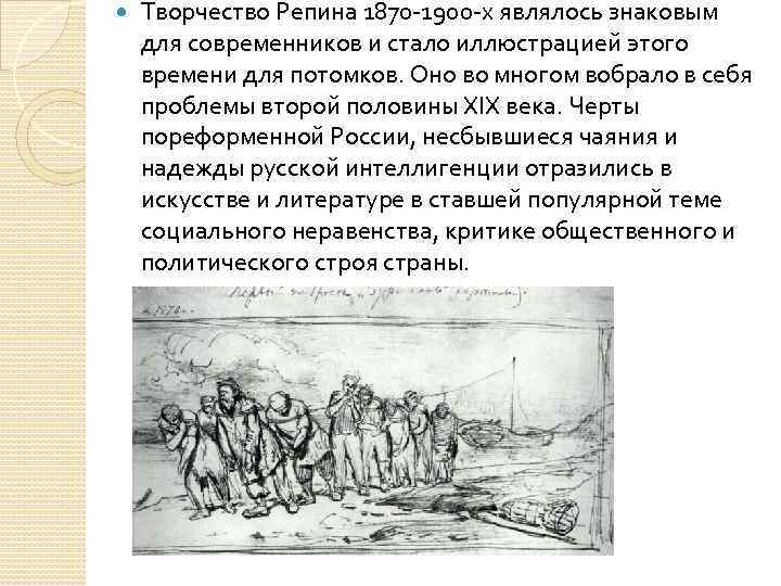  Творчество Репина 1870 1900 х являлось знаковым для современников и стало иллюстрацией этого