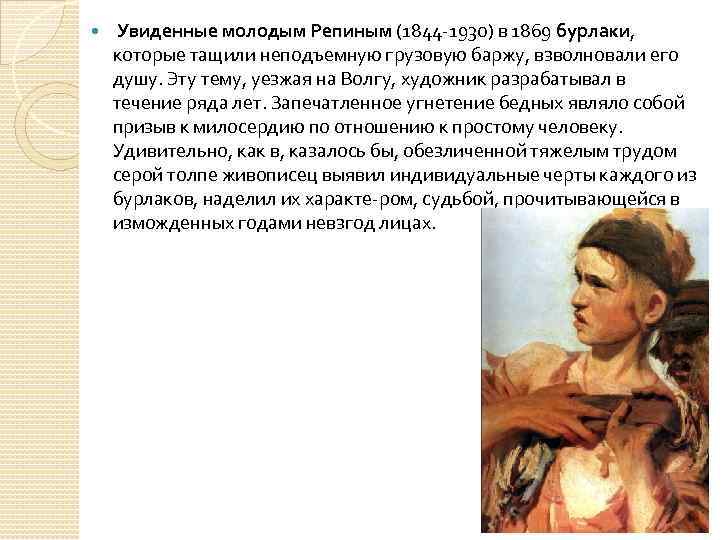  Увиденные молодым Репиным (1844 1930) в 1869 бурлаки, которые тащили неподъемную грузовую баржу,