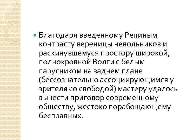  Благодаря введенному Репиным контрасту вереницы невольников и раскинувшемуся простору широкой, полнокровной Волги с