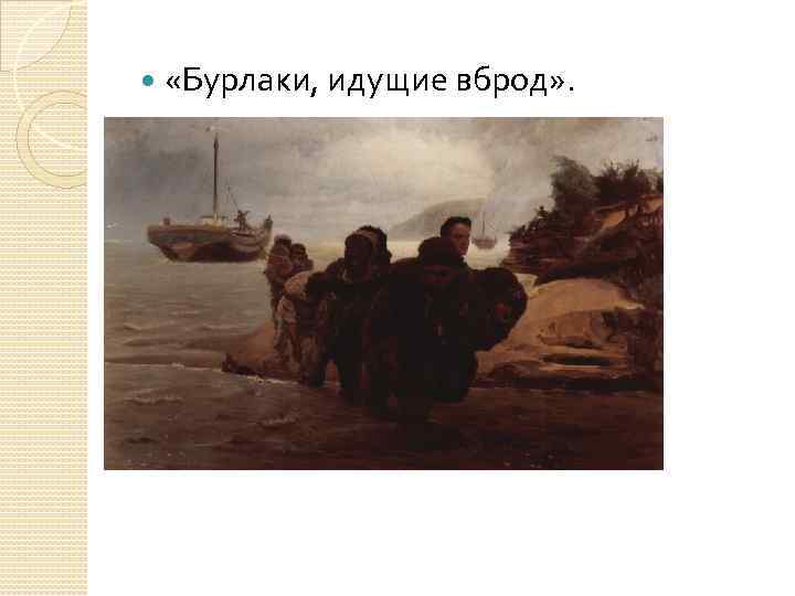 Волга под боком но заволжане в бурлаки не ходили средство выразительности