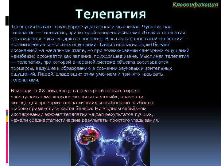 Телепатия Классификация Телепатия бывает двух форм: чувственная и мыслимая. Чувственная телепатия — телепатия, при