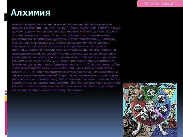 Классификация Алхимия Алхи мия предположительно от египетского— «черная земля» ; другие возможные варианты: др.