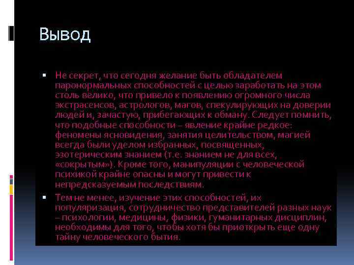 Вывод Не секрет, что сегодня желание быть обладателем паронормальных способностей с целью заработать на