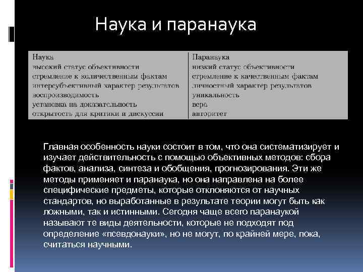 Наука и паранаука Главная особенность науки состоит в том, что она систематизирует и изучает