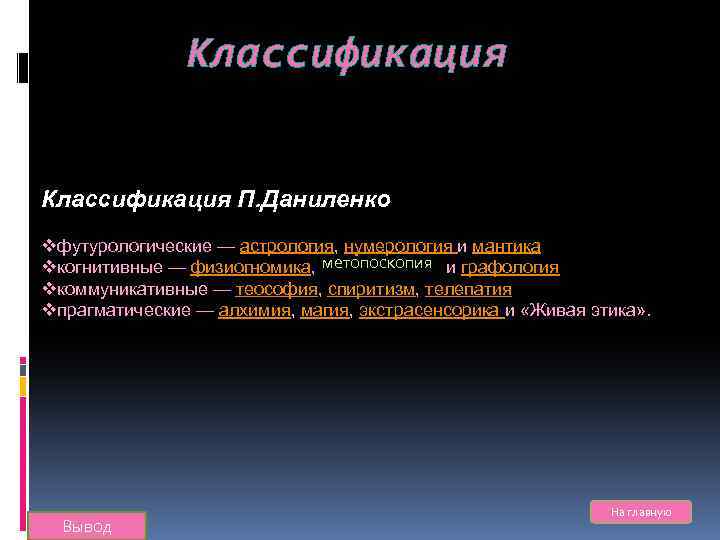 Классификация П. Даниленко vфутурологические — астрология, нумерология и мантика vкогнитивные — физиогномика, метопоскопия и