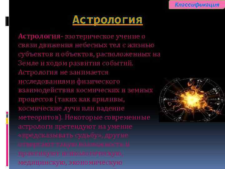 Классификация Астрология- эзотерическое учение о связи движения небесных тел с жизнью субъектов и объектов,