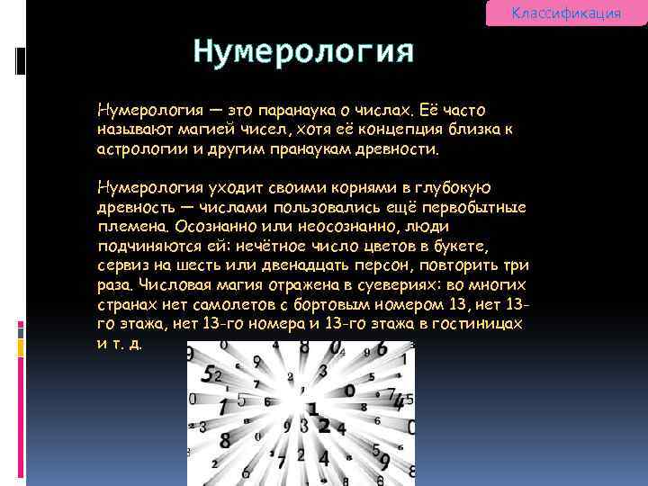 Классификация Нумерология — это паранаука о числах. Её часто называют магией чисел, хотя её