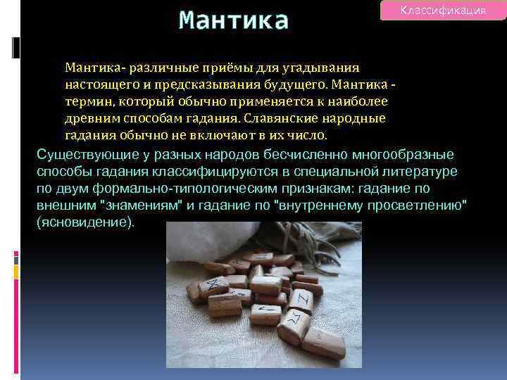 Мантика Классификация Мантика- различные приёмы для угадывания настоящего и предсказывания будущего. Мантика термин, который