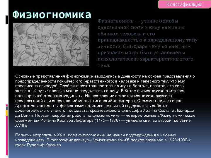 Классификация Физиогномика — учение о якобы однозначной связи между внешним обликом человека и его