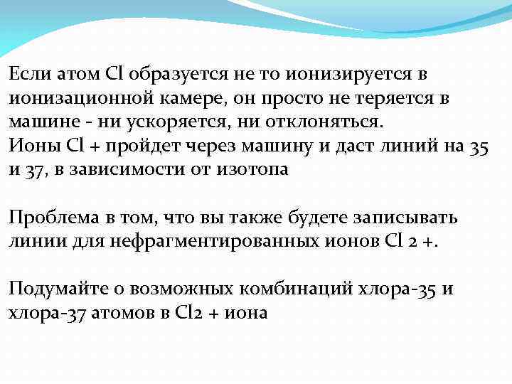 Если атом Cl образуется не то ионизируется в ионизационной камере, он просто не теряется