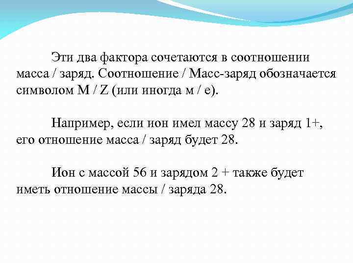 Эти два фактора сочетаются в соотношении масса / заряд. Соотношение / Масс-заряд обозначается символом