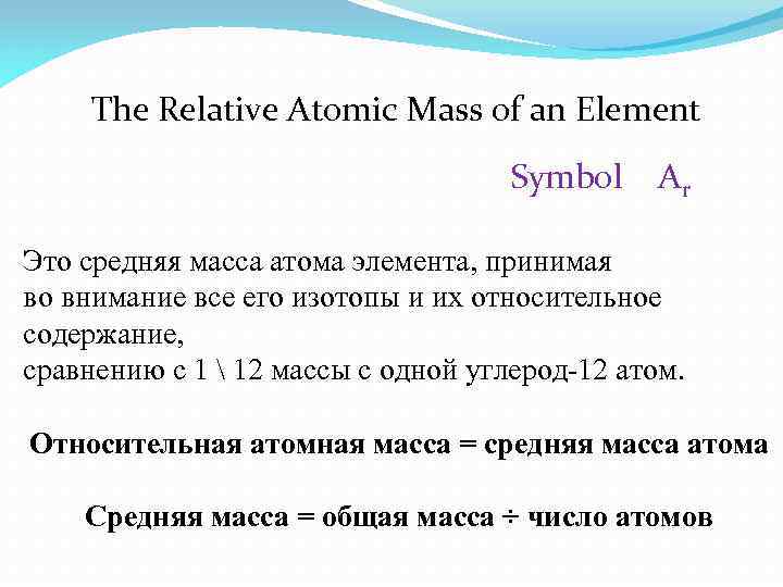 The Relative Atomic Mass of an Element Symbol Ar Это средняя масса атома элемента,