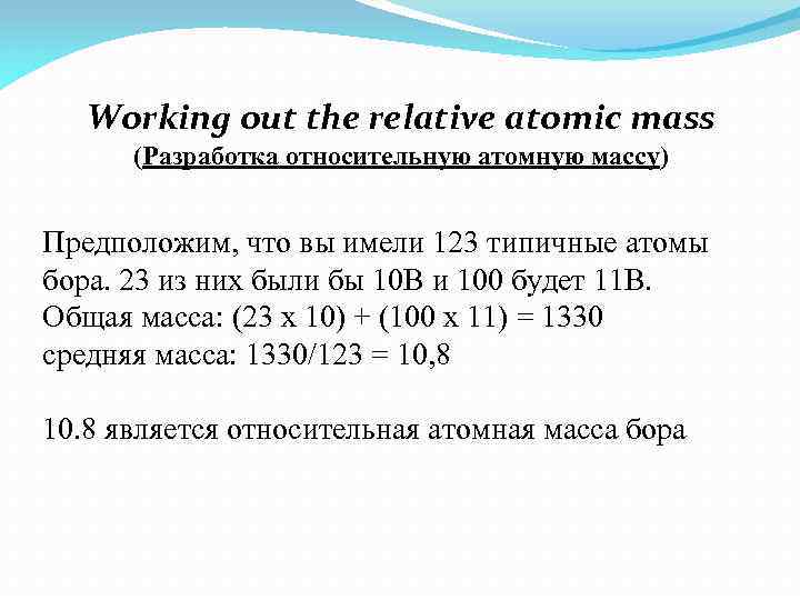 Working out the relative atomic mass (Разработка относительную атомную массу) Предположим, что вы имели