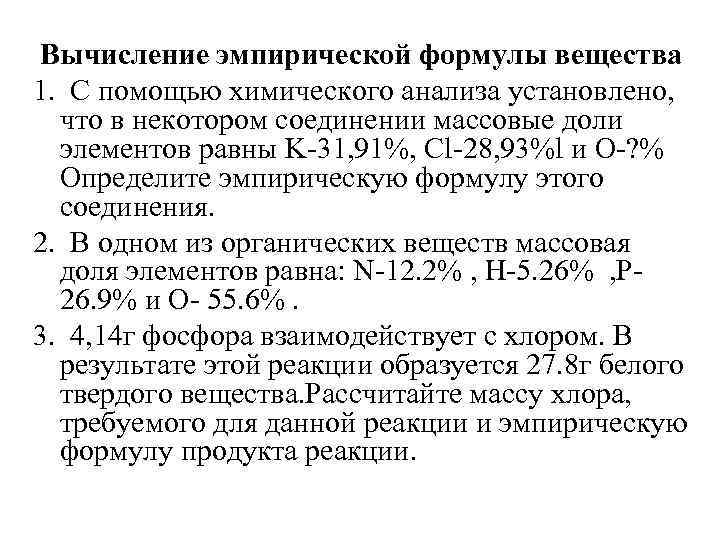 В некотором соединении. Задачи на эмпирическую формулу. Эмпирическая формула вещества. Эмпирическая формула в химии. Эмпирическая формула в химии пример.