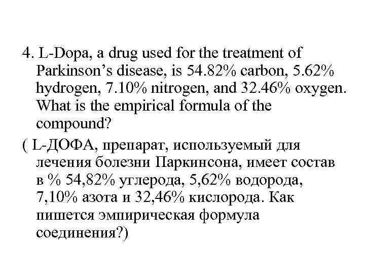 4. L-Dopa, a drug used for the treatment of Parkinson’s disease, is 54. 82%