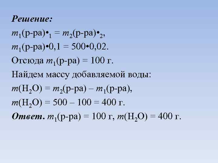 Решение: m 1(р-ра) • 1 = m 2(р-ра) • 2, m 1(р-ра) • 0,