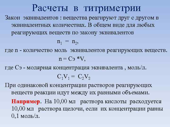 При одинаковой концентрации