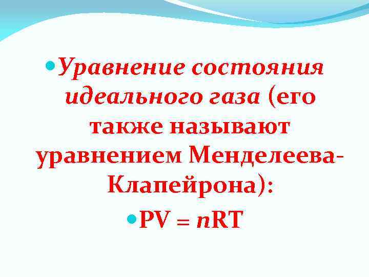  Уравнение состояния идеального газа (его также называют уравнением Менделеева. Клапейрона): PV = n.