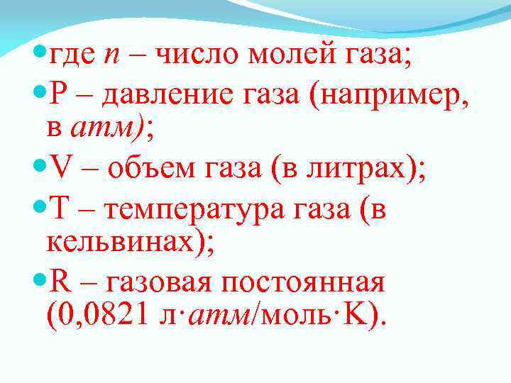  где n – число молей газа; P – давление газа (например, в атм);