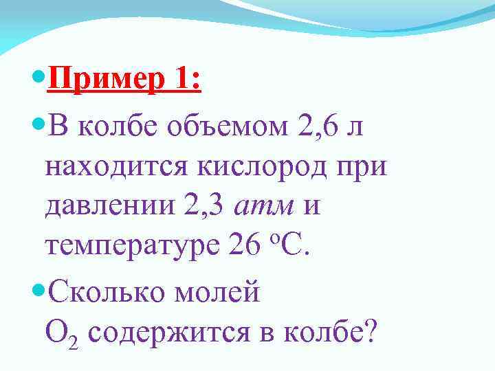  Пример 1: В колбе объемом 2, 6 л находится кислород при давлении 2,