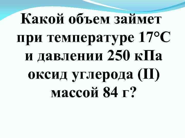 Какой объем занимает идеальный газ