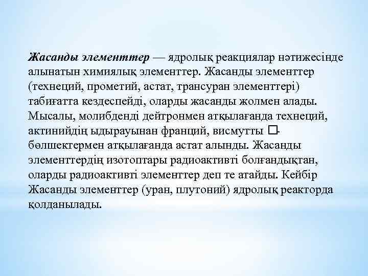 Жасанды элементтер — ядролық реакциялар нәтижесінде алынатын химиялық элементтер. Жасанды элементтер (технеций, прометий, астат,