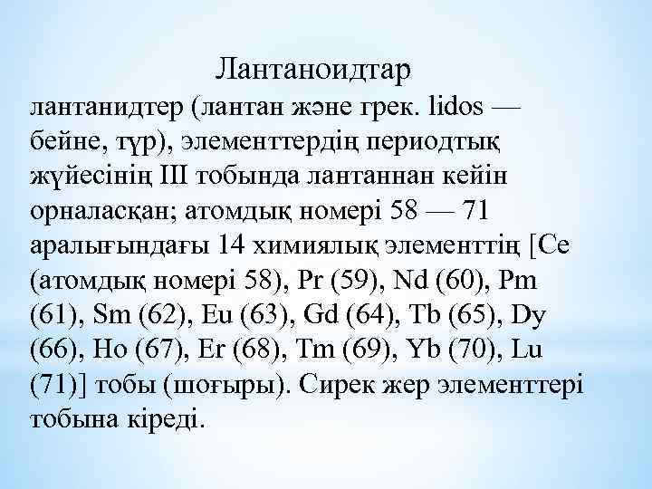 Лантаноидтар лантанидтер (лантан және грек. lіdos — бейне, түр), элементтердің периодтық жүйесінің ІІІ тобында