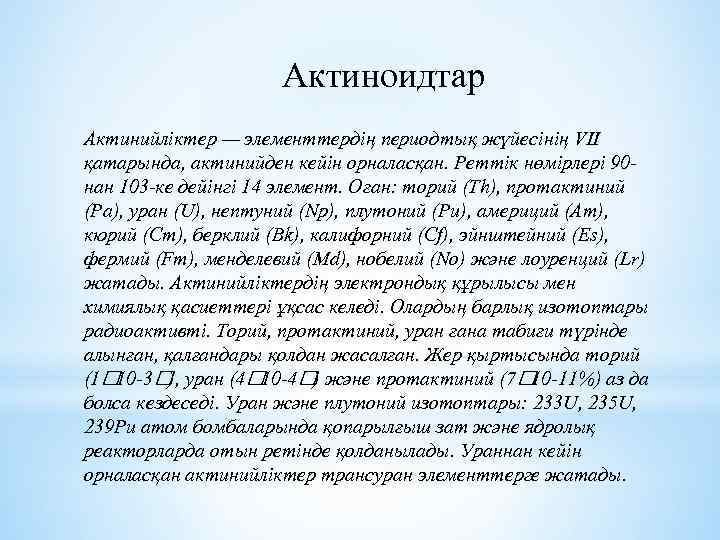 Актиноидтар Актинийліктер — элементтердің периодтық жүйесінің VІІ қатарында, актинийден кейін орналасқан. Реттік нөмірлері 90