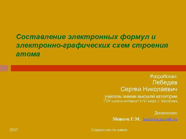 Составление электронных формул и электронно-графических схем строения атома Разработал: Лебедев Сергей Николаевич учитель химии