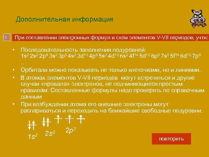 Дополнительная информация При составлении электронных формул и схем элементов V-VII периодов, учти: 10 •