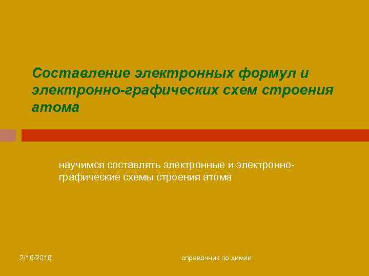 Составление электронных формул и электронно-графических схем строения атома научимся составлять электронные и электроннографические схемы