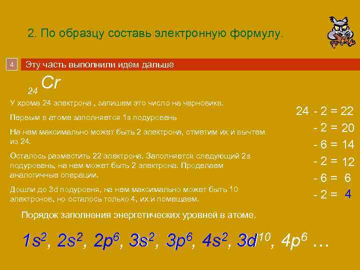 2. По образцу составь электронную формулу. 4 Эту часть выполнили идем дальше 24 Cr