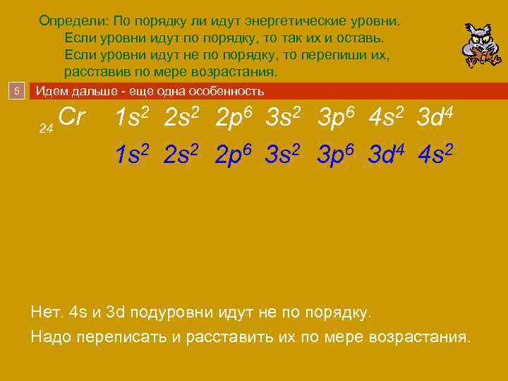Определи: По порядку ли идут энергетические уровни. Если уровни идут по порядку, то так