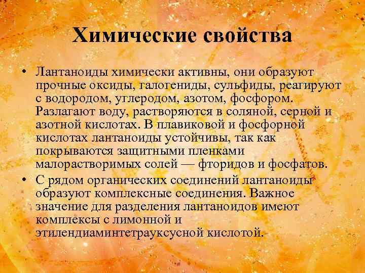 Химические свойства • Лантаноиды химически активны, они образуют прочные оксиды, галогениды, сульфиды, реагируют с