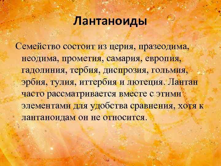 Лантаноиды Семейство состоит из церия, празеодима, неодима, прометия, самария, европия, гадолиния, тербия, диспрозия, гольмия,