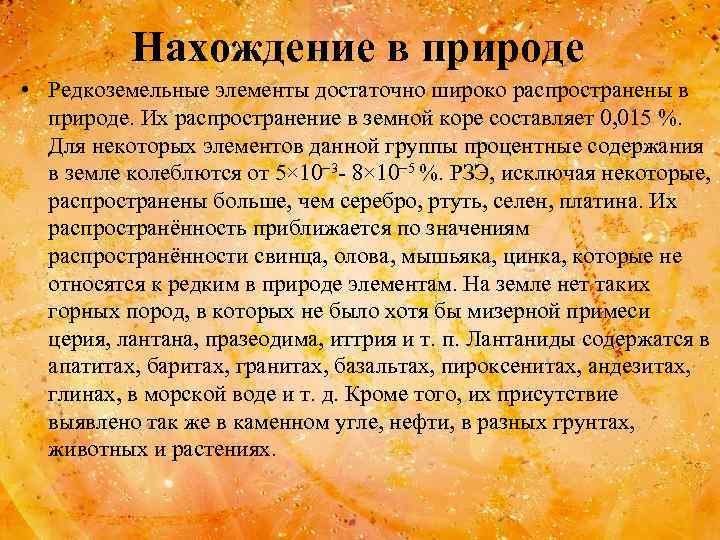 Нахождение в природе • Редкоземельные элементы достаточно широко распространены в природе. Их распространение в