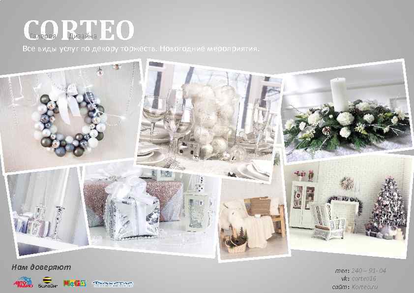 CORTEO Галерея Дизайна Все виды услуг по декору торжеств. Новогодние мероприятия. Нам доверяют тел: