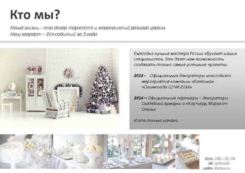 Кто мы? Наша жизнь – это декор торжеств и мероприятий разного уровня Наш возраст