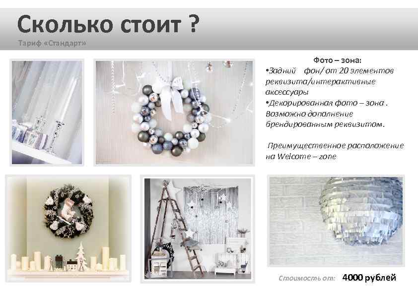 Сколько стоит ? Тариф «Стандарт» Фото – зона: • Задний фон/ от 20 элементов
