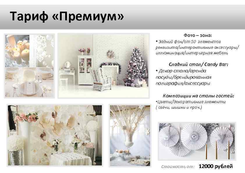 Тариф «Премиум» Фото – зона: • Задний фон/от 50 элементов реквизита/интерактивные аксессуары/ иллюминация/интерьерная мебель