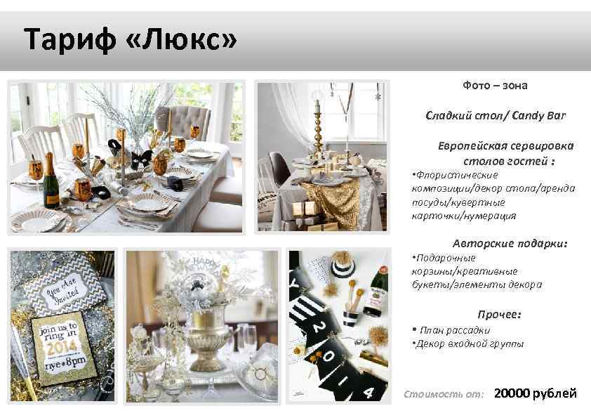 Тариф «Люкс» Фото – зона Сладкий стол/ Candy Bar Европейская сервировка столов гостей :