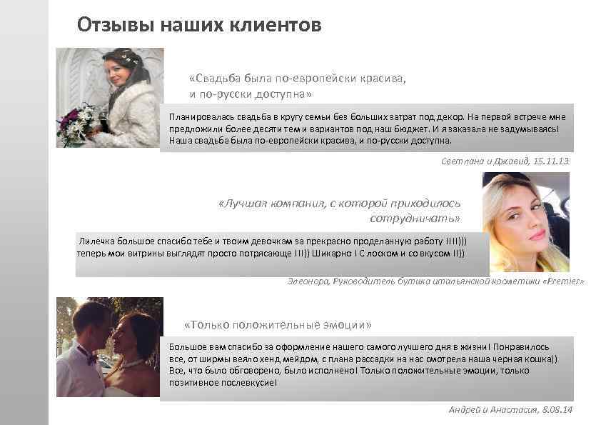 Отзывы наших клиентов «Свадьба была по-европейски красива, и по-русски доступна» Планировалась свадьба в кругу